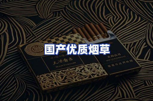 国产优质烟草